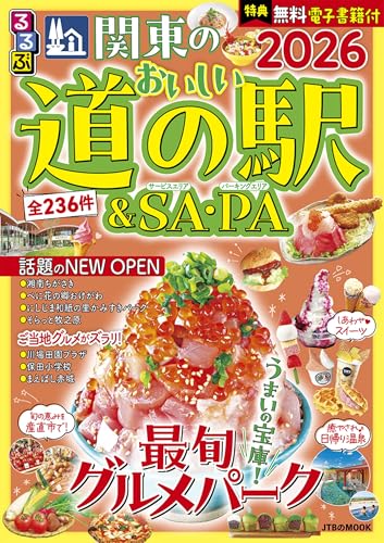 るるぶ関東のおいしい道の駅＆SA・PA2026 (JTBのムック)