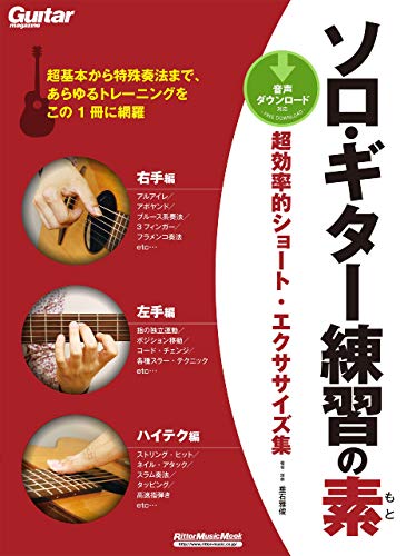 ソロ ギター練習の素 超効率的ショート エクササイズ集 垂石 雅俊 楽譜 スコア 音楽書 Kindleストア Amazon