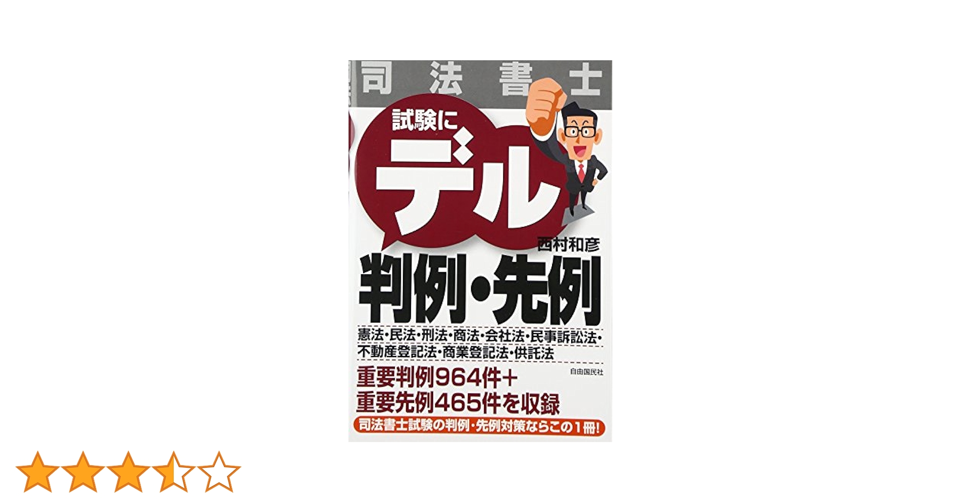 Amazon.co.jp: 今年こそ司法書士 試験に出る判例&先例 : 西村