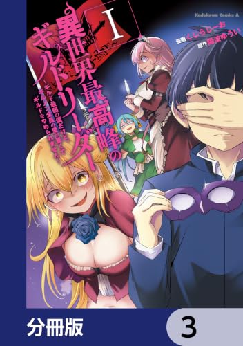 異世界最高峰のギルドリーダー【分冊版】　3 (角川コミックス・エース)の表紙