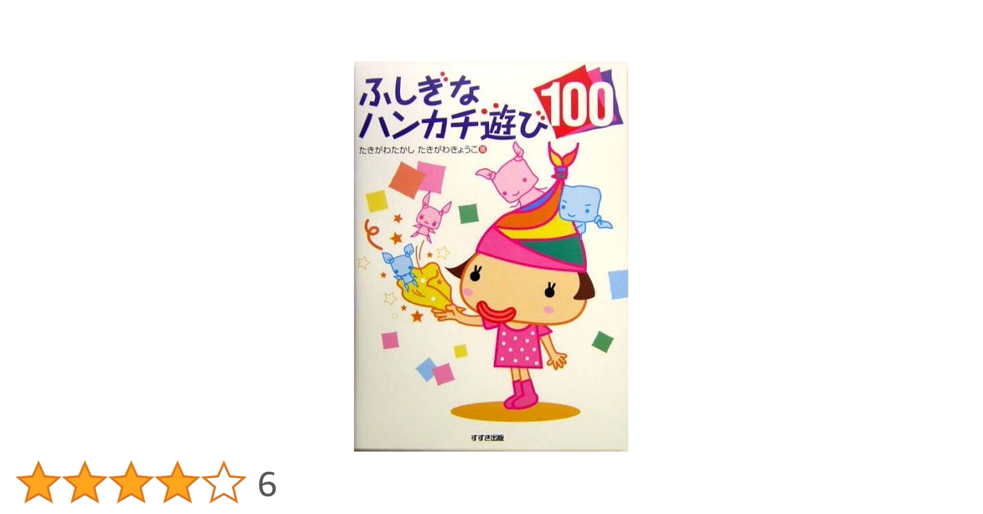 ふしぎなハンカチ遊び100 | たきがわ たかし, たきがわ きょうこ
