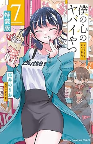 Amazon.co.jp: 僕の心のヤバイやつ 【特装版】 8 (8) (少年