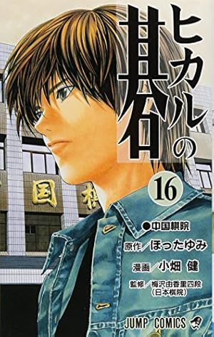 ヒカルの碁 16 (ジャンプコミックス) | 小畑 健, ほった ゆみ |本