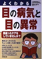 よくわかる目の病気と目の異常 4415019897 Book Cover