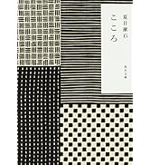 こゝろ (角川文庫 な 1-10)