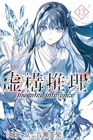 虚構推理(13) (月刊少年マガジンコミックス)