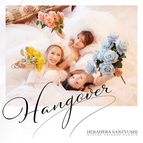HANGOVER(初回生産限定盤)(AL+Blu-ray(スマプラ対応))