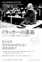 ドラッカーの講義(1991-2003) ~マネジメント・経済・未来