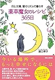 月と太陽、星のリズムで暮らす【薬草魔女のレシピ365日】