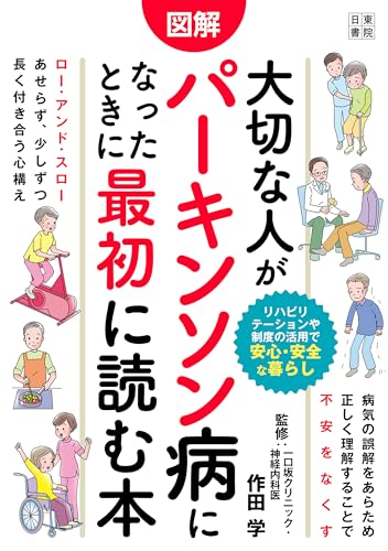 図解 大切な人がパーキンソン病になったときに最初に読む本のサムネイル