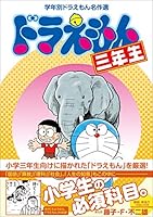 ドラえもん三年生　学年別ドラえもん名作選