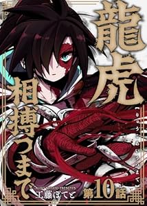 龍虎相搏つまで（10） (COMICアンブル)