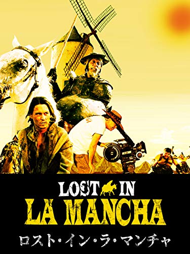 ロスト・イン・ラ・マンチャ(字幕版)