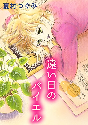 遠い日のバイエル (コミックレガリア)
