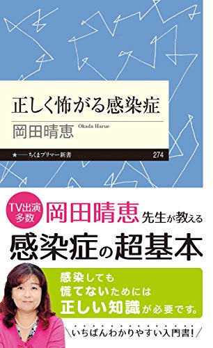 無料電子書籍 おすすめ 正しく怖がる感染症 (ちくまプリマー新書) バイ