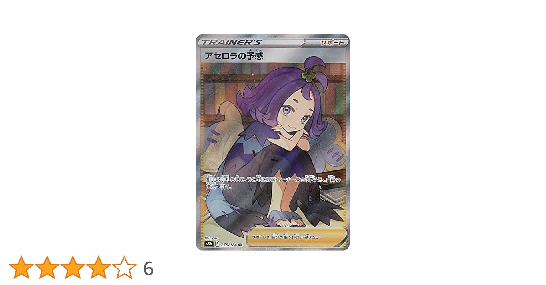 Amazon.co.jp: ポケモンカードゲーム S8b 255/184 アセロラの