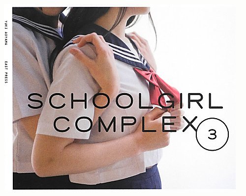 キンドル 無料電子書籍 スクールガール・コンプレックス SCHOOLGIRL COMPLEX 3 バイ