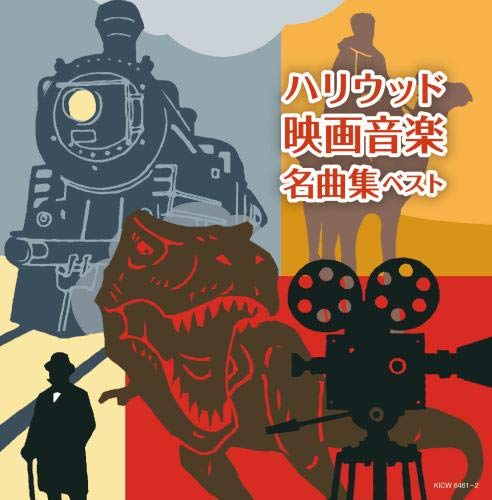 Amazon.co.jp: ハリウッド映画音楽名曲集 キング・スーパー・ツイン