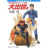 未来放浪ガルディーン外伝（１）　大出世。 (角川スニーカー文庫)
