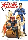 未来放浪ガルディーン外伝(1) 大出世。 (角川スニーカー文庫)