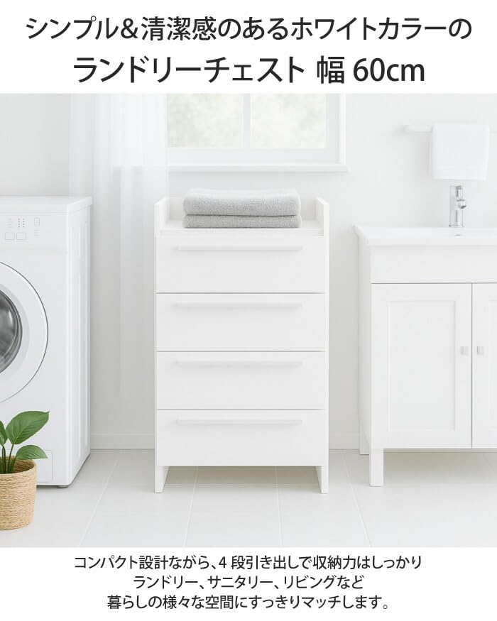 Amazon｜ランドリーチェスト 幅60 4段 サニタリーチェスト ランドリー