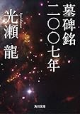 墓碑銘二〇〇七年 (角川文庫)