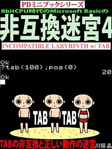 PDミニブックシリーズ・8bitCPU時代のMicrosoft Basicの非互換迷宮4 ~TABの非互換と正しい動作の迷宮~