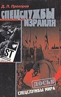 SPETSLUZHBY IZRAILYA (RUSO) 5765421024 Book Cover