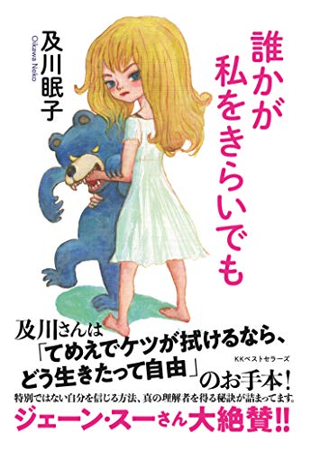 無料電子書籍 おすすめ 誰かが私をきらいでも バイ