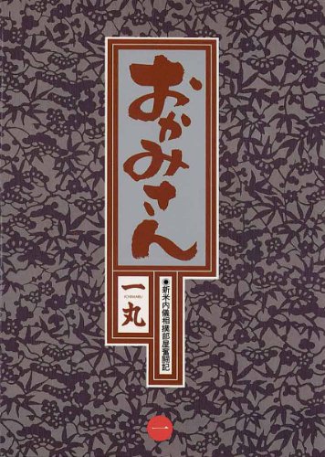『おかみさん』