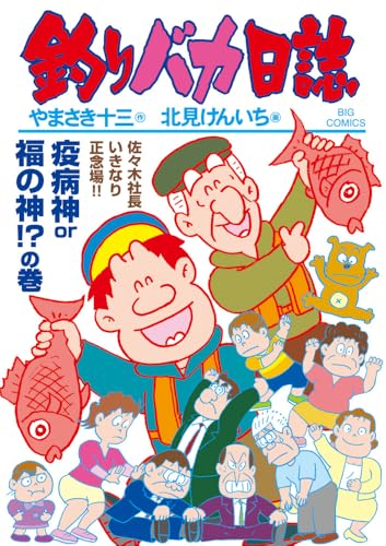 釣りバカ日誌 (117) (ビッグコミックス)のサムネイル