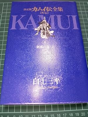 Amazon.co.jp: カムイ伝全集 カムイ外伝 (2) (ビッグコミックス