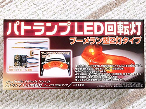 アオシマ 1/24 警察車両用 LED パトランプ 回転灯ユニット 1灯型