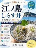 江ノ島しらす丼を無理なく味わう！混雑・鮮度・店選び完全ガイド: 新鮮さを見極めて行列知らずで楽しむ秘訣 B級グルメ完全ガイド