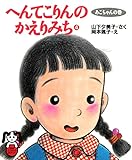 へんてこりんのかえりみち4 あこちゃんの巻 (PHPどうわのポケット)