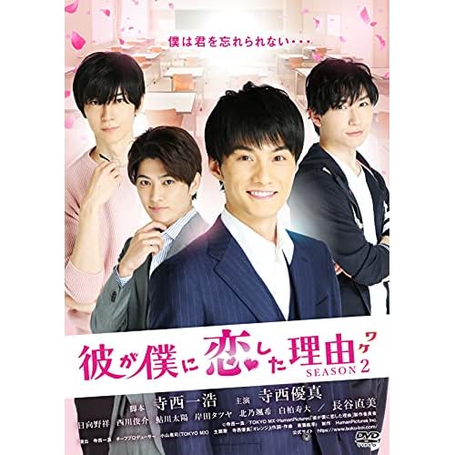 彼が僕に恋した理由 SEASON2