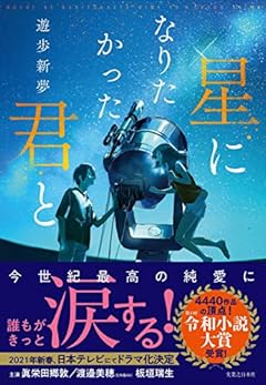 星になりたかった君と