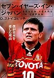 セブン・イヤーズ・イン・ジャパン (祥伝社黄金文庫)