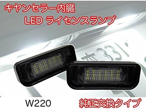 Amazon 99 05y ベンツ Sクラス W2 キャンセラー内蔵 Led ナンバー灯 ライセンスランプ ライセンスランプ 車 バイク
