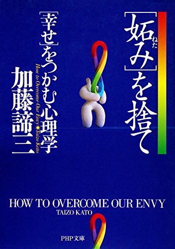 Amazon Com 妬み を捨て 幸せ をつかむ心理学 Php文庫 Japanese Edition Ebook 加藤 諦三 Kindle Store