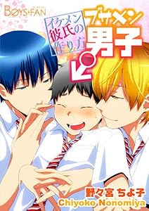 ブサメン男子♂～イケメン彼氏の作り方～2巻 (ボーイズファン)
