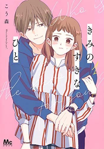 きみのすきなひと 1 マーガレットコミックス こう森 本 通販 Amazon