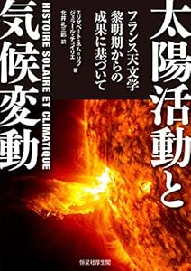 本の太陽活動と気候変動: フランス天文学黎明期からの成果に基づいての表紙