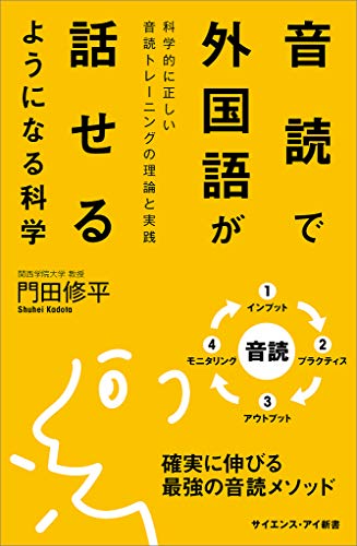 音読で外国語が話せるようになる科学 科学的に正しい音読トレーニングの理論と実践 サイエンス アイ新書 門田 修平 英語 Kindleストア Amazon