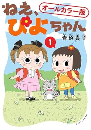 ねえ、ぴよちゃん 10 | 青沼貴子 | マンガ | Kindleストア | Amazon