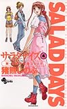 SALAD DAYS（４） (少年サンデーコミックス)