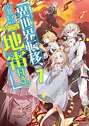 Amazon.co.jp: 異世界転移、地雷付き。7 (ドラゴンノベルス) 電子書籍