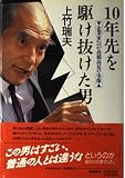 10年先を駆け抜けた男 企業家高橋高見の実像