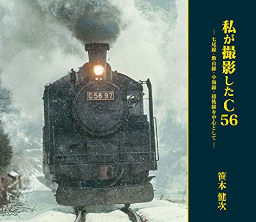 スマホ 無料電子書籍 私が撮影したC56 (七尾線・飯山線・小海線・越後線を中心として) バイ