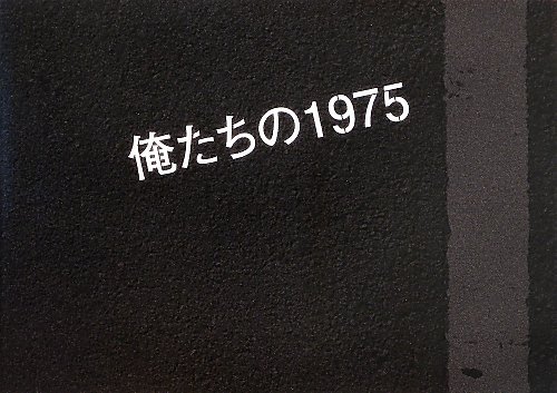 楽天 無料電子書籍 俺たちの1975 バイ
